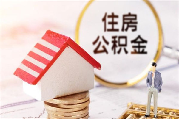 兰州公积金怎么才算满6个月（住房公积金满6个月怎么算）