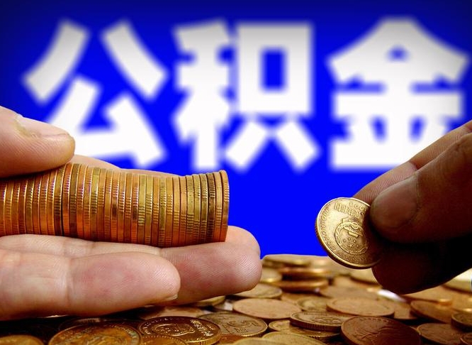 兰州江门离职怎么提取公积金（2020江门公积金提取新规定）